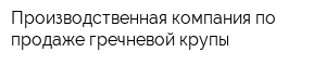 Производственная компания по продаже гречневой крупы