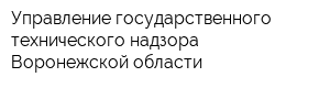 Управление государственного технического надзора Воронежской области