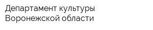 Департамент культуры Воронежской области