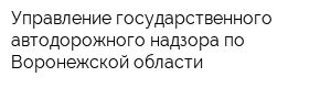 Управление государственного автодорожного надзора по Воронежской области