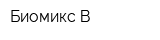Биомикс-В