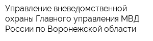 Управление вневедомственной охраны Главного управления МВД России по Воронежской области