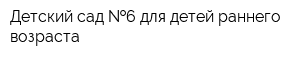 Детский сад  6 для детей раннего возраста