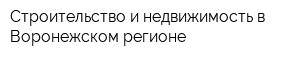 Строительство и недвижимость в Воронежском регионе