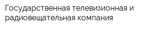 Государственная телевизионная и радиовещательная компания