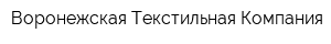 Воронежская Текстильная Компания