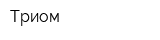 Триом