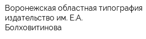 Воронежская областная типография-издательство им ЕА Болховитинова