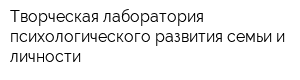 Творческая лаборатория психологического развития семьи и личности