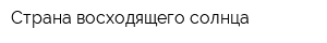 Страна восходящего солнца
