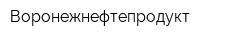 Воронежнефтепродукт