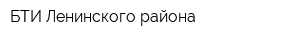 БТИ Ленинского района