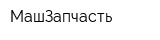 МашЗапчасть