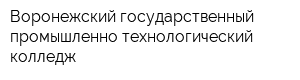 Воронежский государственный промышленно-технологический колледж