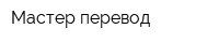 Мастер-перевод