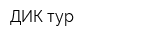 ДИК-тур