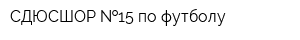 СДЮСШОР  15 по футболу