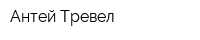 Антей Тревел