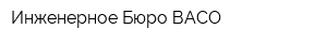 Инженерное Бюро ВАСО