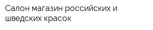 Салон-магазин российских и шведских красок