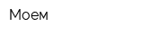 Моем