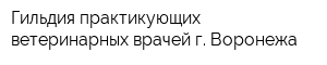Гильдия практикующих ветеринарных врачей г Воронежа