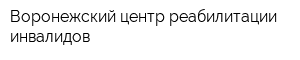 Воронежский центр реабилитации инвалидов