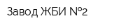 Завод ЖБИ  2
