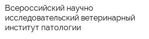 Всероссийский научно-исследовательский ветеринарный институт патологии