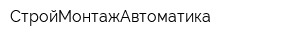 СтройМонтажАвтоматика