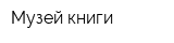 Музей книги