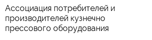Ассоциация потребителей и производителей кузнечно-прессового оборудования