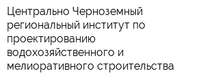 Центрально-Черноземный региональный институт по проектированию водохозяйственного и мелиоративного строительства