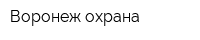 Воронеж-охрана
