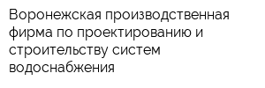 Воронежская производственная фирма по проектированию и строительству систем водоснабжения