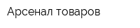 Арсенал товаров