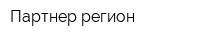 Партнер-регион