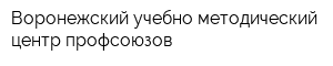 Воронежский учебно-методический центр профсоюзов