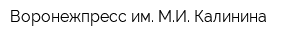 Воронежпресс им МИ Калинина