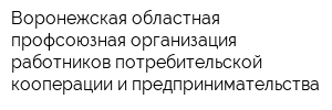 Воронежская областная профсоюзная организация работников потребительской кооперации и предпринимательства