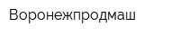 Воронежпродмаш