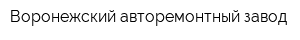 Воронежский авторемонтный завод