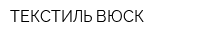 ТЕКСТИЛЬ ВЮСК