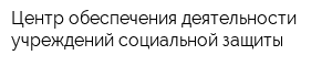 Центр обеспечения деятельности учреждений социальной защиты