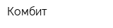 Комбит