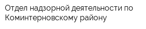 Отдел надзорной деятельности по Коминтерновскому району