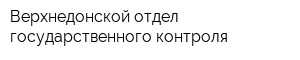 Верхнедонской отдел государственного контроля