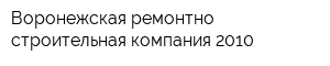Воронежская ремонтно-строительная компания 2010