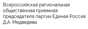 Всероссийская региональная общественная приемная председателя партии Единая Россия ДА Медведева