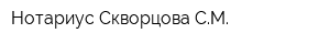 Нотариус Скворцова СМ